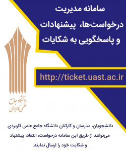 سامانه مدیریت پیشنهادها، درخواستها و رسیدگی به شکایات