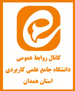 کانال روابط عمومی استان همدان