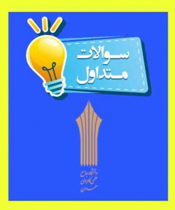 سوالات پر تکرار