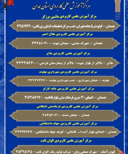 آدرس و شماره تماس  مراکز- دانشگاه جامع علمی کاربردی استان همدان