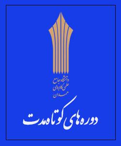 دوره های کوتاه مدت