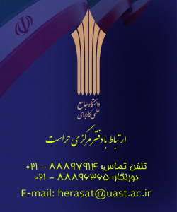 ارتاط با دفتر مرکزی حراست دانشگاه