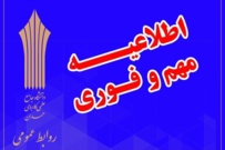 اطلاعیه برگزاری غیر حضوری کلاس های دانشگاه جامع علمی کاربردی استان همدان