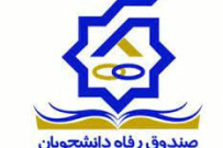 آغاز طرح بخشودگی جرایم دیرکرد وام شهریه دانشجویان از ۱۲ بهمن