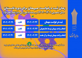 زمان ثبت درخواست میهمان برای دوره تابستان سال تحصیلی ۱۴۰۲-۱۴۰۱