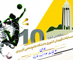 حضور پررنگ تیم های دانشجویی استان همدان در دهمین دوره مسابقات قهرمانی دانشگاه جامع علمی کاربردی کشور