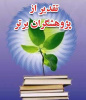 در آیین اختتامیه و تجلیل از پژوهشگران برتر استان، از پژوهشگر برتر دانشگاه علمی کاربردی همدن تقدیر بعمل آمد.