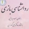 تالیف کتاب روانشناسی بازی توسط مدرس دانشگاه جامع علمی کاربردی استان همدان