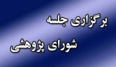 برگزاری جلسه شورای پژوهش، فناوری و کارآفرینی دانشگاه جامع علمی کاربردی استان همدان