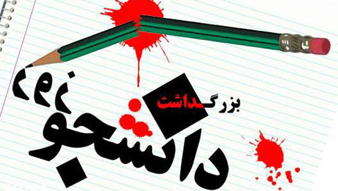 بزرگداشت روز دانشجو توسط دانشگاه جامع علمی کاربردی استان همدان