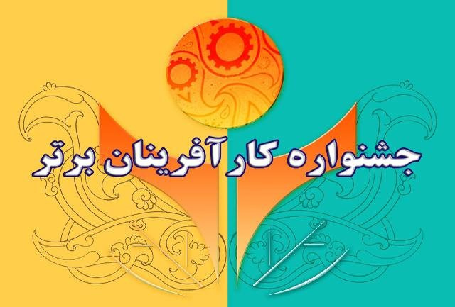 کسب مقام های سوم، پنجم و ششم در جشنواره کارآفرینان برتر دانشگاه جامع علمی کاربردی توسط دانشجویان و مدرس دانشگاه جامع علمی کاربردی واحد استانی همدان