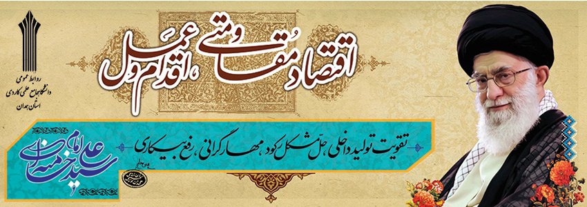 سال 1395 سال اقتصاد مقاومتی ، اقدام و عمل