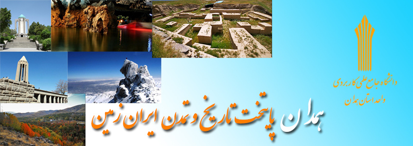 پرتال دانشگاه جامع علمی کاربردی واحد استان همدان