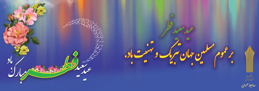 عید سعید فطر مبارک