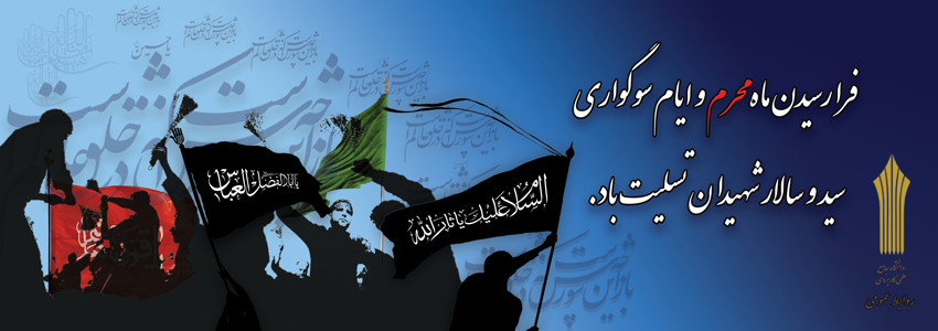 فرارسیدن ماه محرم را تسلیت می گوییم