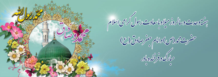 میلاد با سعادت حضرت محمد مصطفی(ص) و امام جعفر صادق (ع) مبارکباد