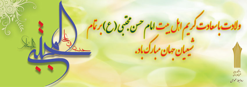میلاد امام حسن مجتبی (ع) مبارکباد