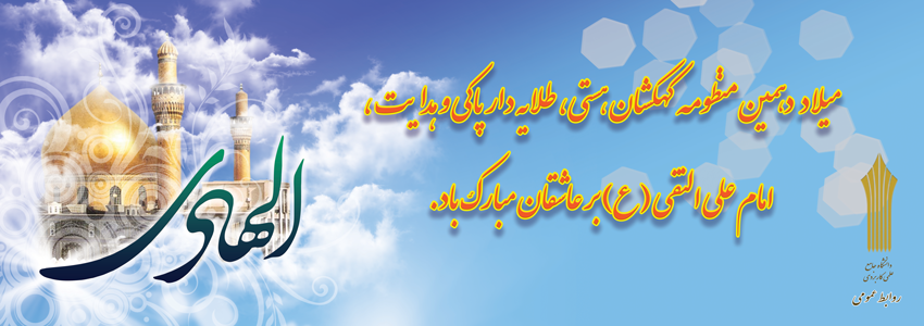 میلاد امام هادی (ع)مبارک
