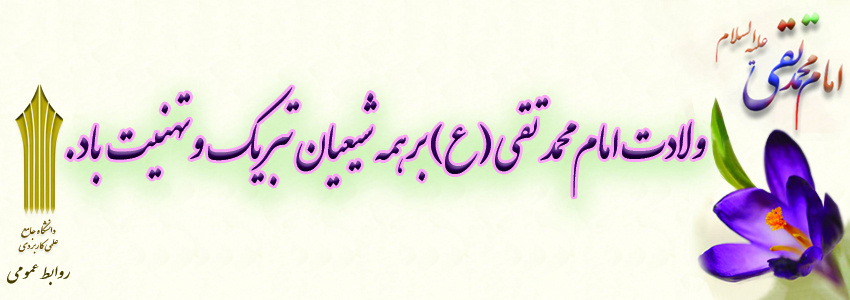 فرارسیدن میلاد با سعادت امام جواد (ع)  مبارکباد