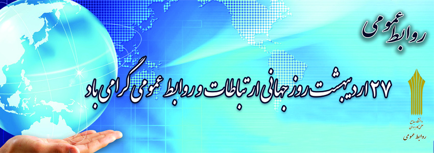 27 اردیبهشت روز جهانی ارتباطات و روابط عمومی گرامی باد 