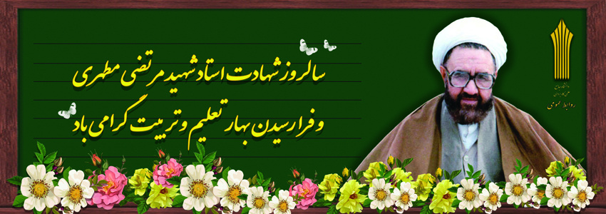 هفته معلم گرامی باد