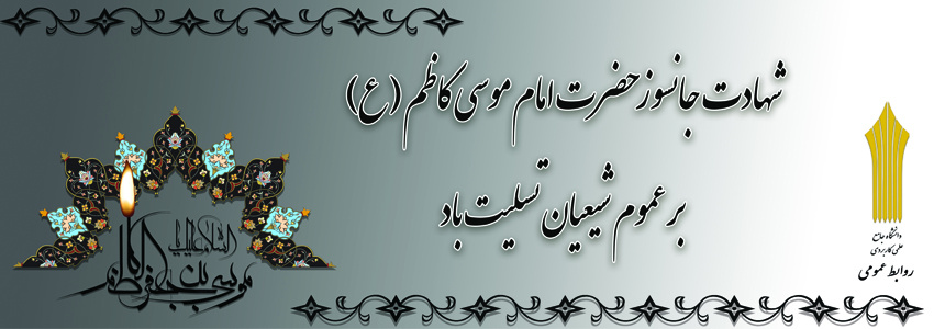 شهادت امام موسی کاظم(ع) را تسلیت می گوییم