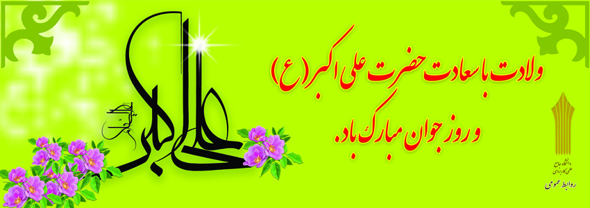 میلاد حضرت علی اکبر(ع) مبارکباد.