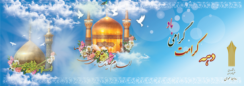 هفته کرامت مبارکباد