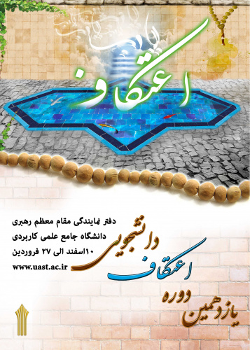 آغاز ثبت نام یازدهمین دوره اعتکاف دانشجویی