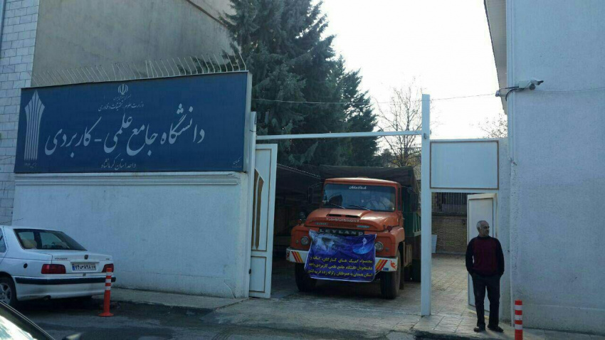 محموله کمک های دانشگاه جامع علمی کاربردی واحد استانی همدان ، به واحد استانی کرمانشاه تحویل گردید.