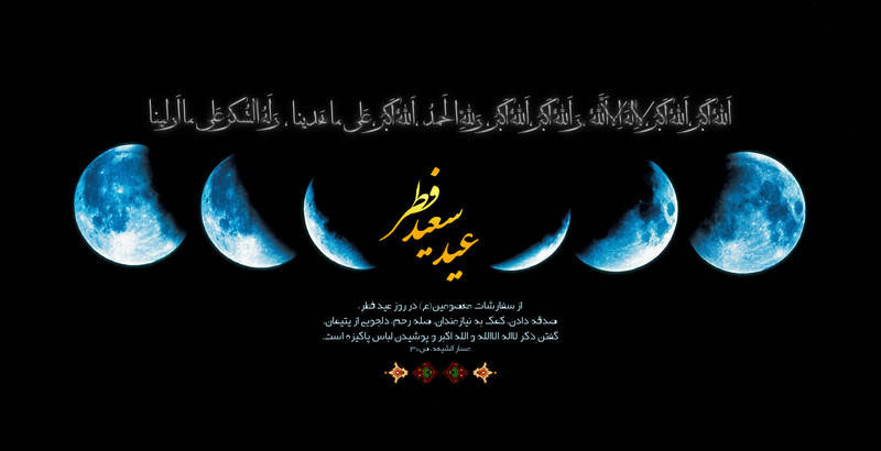 حلول ماه شوال و عید سعید فطر بر همه مسلمین جهان مبارک باد