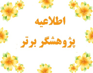 برگزیدگان پژوهش و فناوری دانشگاه جامع علمی کاربردی تجلیل می‌شوند