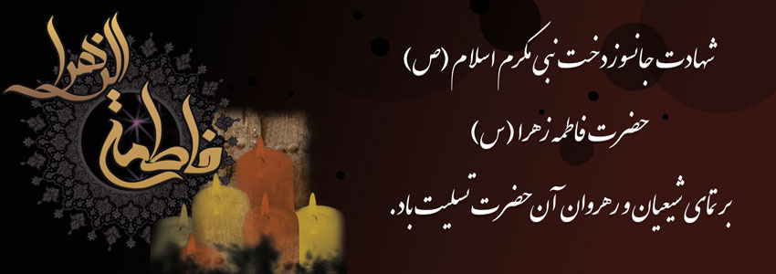 شهادت حضرت فاطمه زهرا (س) تسلیت باد