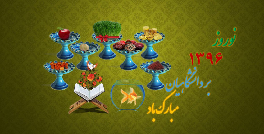 فرارسیدن سال 1396 بر همه مردم ایران زمین علی الخصوص دانشگاهیان مبارکباد