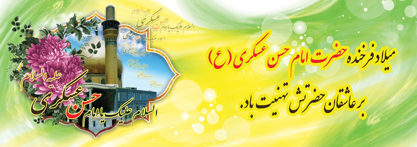 ولادت امام حسن عسکری(ع) مبارک باد.