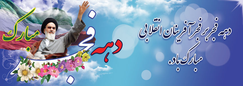 دهه فجر مبارکباد