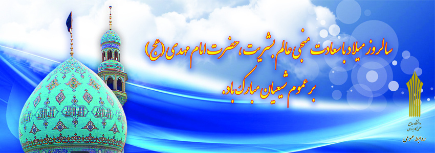میلاد امام عصر(عج)