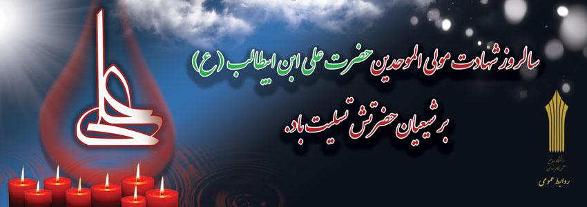 شهادت امام علی (ع)