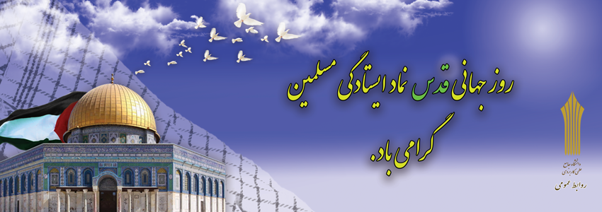 روز قدس گرامی باد