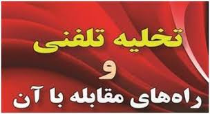 کارگاه مقابله با تخلیه تلفنی  برگزار شد