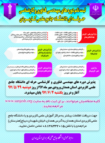 آخرین مهلت ثبت‌نام در دوره‌های کارشناسی دانشگاه جامع علمی کاربردی اعلام شد