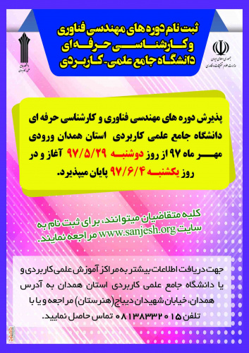 ثبت‌نام بیش از ۲۵ هزار داوطلب در دوره مهندسی فناوری دانشگاه [جامع علمی کاربردی