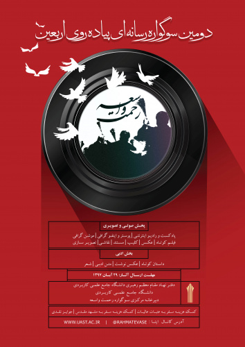 دومین دوره سوگواره رسانه ای &quot;رحمت واسعه&quot; در دانشگاه جامع علمی کاربردی برگزار می شود