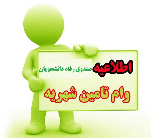 آغاز ثبت تقاضای وام شهریه دانشجویان دانشگاه جامع علمی کاربردی