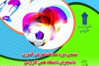 نتایج سومین روز مسابقات فوتسال قهرمان کشوری