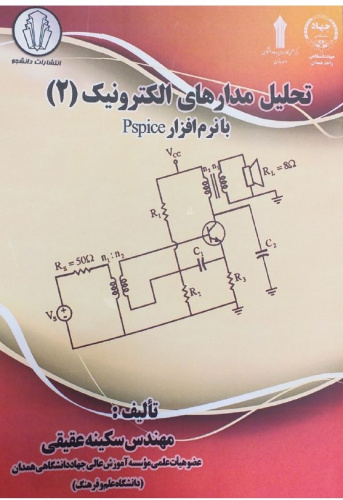 تالیف کتاب تحلیل مدارهای الکترونیک  توسط مدرس دانشگاه علمی کاربردی استان همدان