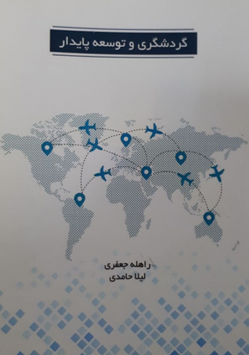 تالیف کتاب گردشگری و توسعه پایدار توسط مدرسان دانشگاه جامع علمی کاربردی استان همدان