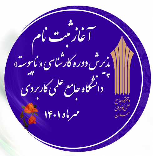 آغاز ثبت نام پذیرش دوره کارشناسی «ناپیوسته» دانشگاه جامع علمی کاربردی پذیرش مهر ماه سال ۱۴۰۱