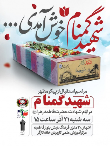 مراسم استقبال از پیکر مطهر شهید گمنام‌ در مرکز آموزش علمی کاربردی خانه کارگر همدان