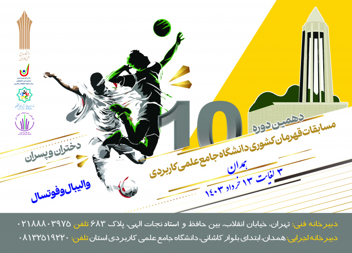 حضور پررنگ تیم های دانشجویی استان همدان در دهمین دوره مسابقات قهرمانی دانشگاه جامع علمی کاربردی کشور